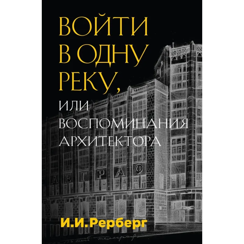 Войти в одну реку, или Воспоминания архитектора