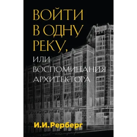 Войти в одну реку, или Воспоминания архитектора