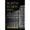 Войти в одну реку, или Воспоминания архитектора
