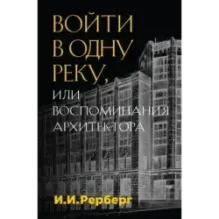 Войти в одну реку, или Воспоминания архитектора