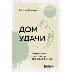 Дом удачи. Гармонизация пространства с помощью фэн-шуй