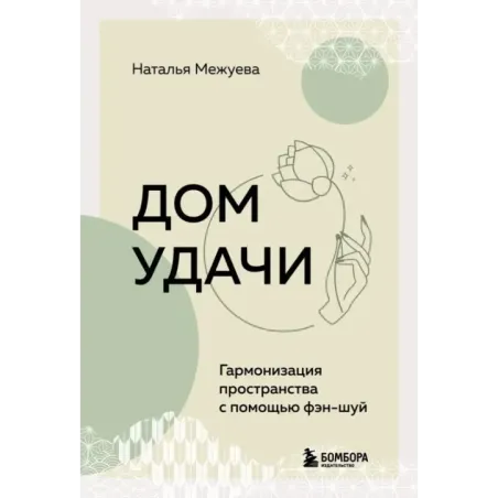 Дом удачи. Гармонизация пространства с помощью фэн-шуй