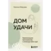Дом удачи. Гармонизация пространства с помощью фэн-шуй