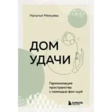 Дом удачи. Гармонизация пространства с помощью фэн-шуй