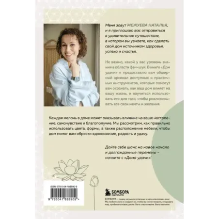 Дом удачи. Гармонизация пространства с помощью фэн-шуй