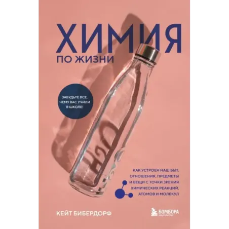 Химия по жизни. Как устроен наш быт, отношения, предметы и вещи с точки зрения химических реакций, атомов и молекул