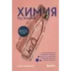 Химия по жизни. Как устроен наш быт, отношения, предметы и вещи с точки зрения химических реакций, атомов и молекул