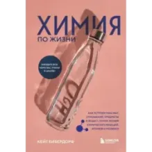 Химия по жизни. Как устроен наш быт, отношения, предметы и вещи с точки зрения химических реакций, атомов и молекул