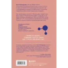 Химия по жизни. Как устроен наш быт, отношения, предметы и вещи с точки зрения химических реакций, атомов и молекул