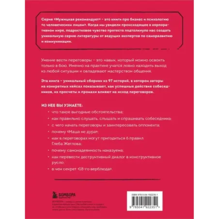 Переговорные кейсхаки. Разбираем 97 сложных ситуаций в переговорах