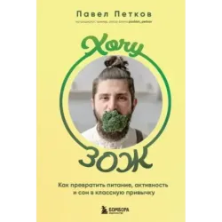 Хочу ЗОЖ. Как превратить питание, активность и сон в классную привычку