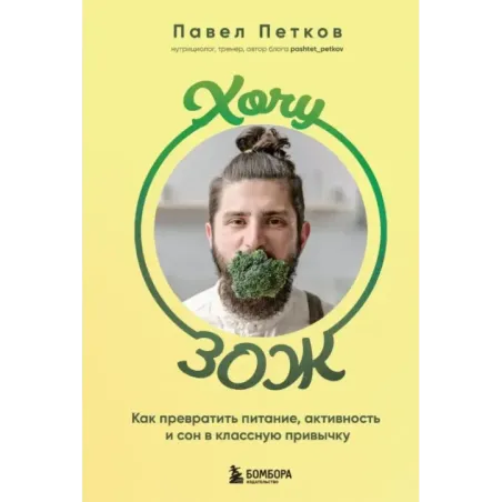 Хочу ЗОЖ. Как превратить питание, активность и сон в классную привычку