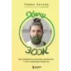 Хочу ЗОЖ. Как превратить питание, активность и сон в классную привычку