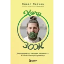 Хочу ЗОЖ. Как превратить питание, активность и сон в классную привычку