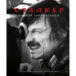 "Сталкер" Андрея Тарковского в фотографиях в Григория Верховского