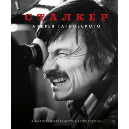 "Сталкер" Андрея Тарковского в фотографиях в Григория Верховского