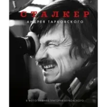 "Сталкер" Андрея Тарковского в фотографиях в Григория Верховского