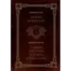 Думай и богатей. Самый богатый человек в Вавилоне. Два бестселлера под одной обложкой. Подарочное издание