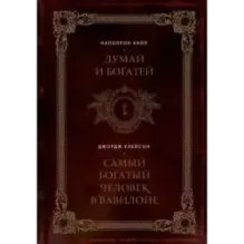 Думай и богатей. Самый богатый человек в Вавилоне. Два бестселлера под одной обложкой. Подарочное издание