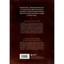 Думай и богатей. Самый богатый человек в Вавилоне. Два бестселлера под одной обложкой. Подарочное издание