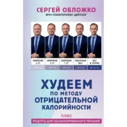 Худеем по методу отрицательной калорийности. Плюс рецепты для сбалансированного питания