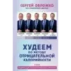 Худеем по методу отрицательной калорийности. Плюс рецепты для сбалансированного питания