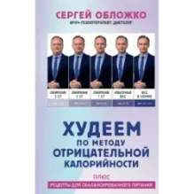 Худеем по методу отрицательной калорийности. Плюс рецепты для сбалансированного питания