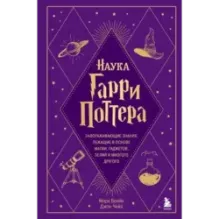Наука Гарри Поттера. Завораживающие знания, лежащие в основе магии, гаджетов, зелий и многого другого