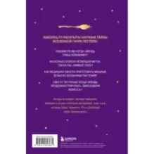 Наука Гарри Поттера. Завораживающие знания, лежащие в основе магии, гаджетов, зелий и многого другого