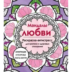 Мандалы любви. Раскраска-антистресс для крепких и здоровых отношений