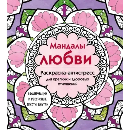 Мандалы любви. Раскраска-антистресс для крепких и здоровых отношений
