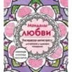 Мандалы любви. Раскраска-антистресс для крепких и здоровых отношений