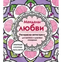Мандалы любви. Раскраска-антистресс для крепких и здоровых отношений