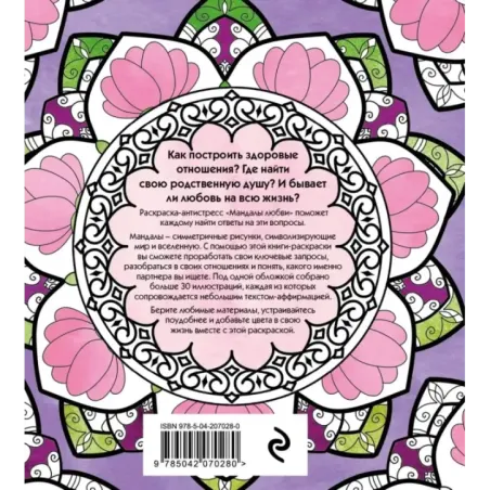Мандалы любви. Раскраска-антистресс для крепких и здоровых отношений