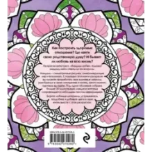 Мандалы любви. Раскраска-антистресс для крепких и здоровых отношений