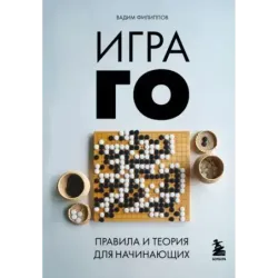 Игра ГО. Правила и теория для начинающих
