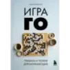 Игра ГО. Правила и теория для начинающих