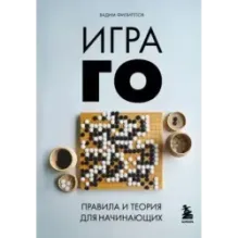 Игра ГО. Правила и теория для начинающих