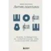 Антиклассика Легкий путеводитель по напряженному миру классической музыки