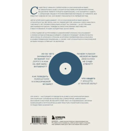 Антиклассика Легкий путеводитель по напряженному миру классической музыки