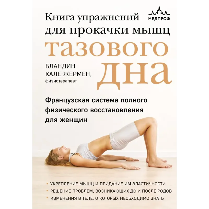 Книга упражнений для прокачки мышц тазового дна. Французская система полного физического восстановления для женщин