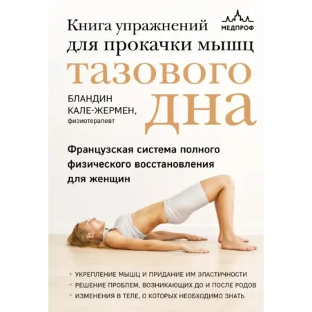 Книга упражнений для прокачки мышц тазового дна. Французская система полного физического восстановления для женщин