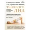 Книга упражнений для прокачки мышц тазового дна. Французская система полного физического восстановления для женщин