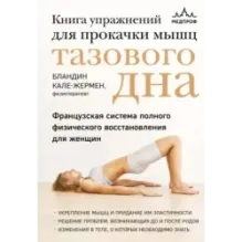 Книга упражнений для прокачки мышц тазового дна. Французская система полного физического восстановления для женщин