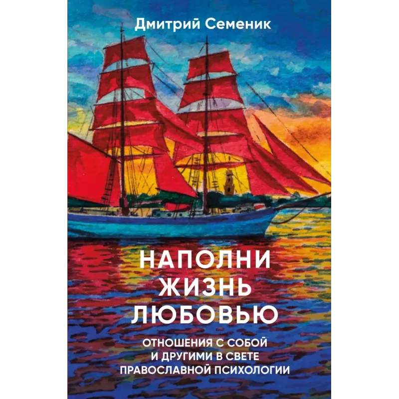 Наполни жизнь любовью