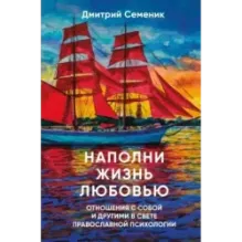 Наполни жизнь любовью