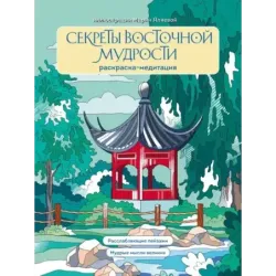 Секреты восточной мудрости. Раскраска-медитация. Расслабляющие пейзажи. Мудрые мысли великих