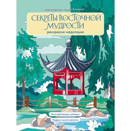 Секреты восточной мудрости. Раскраска-медитация. Расслабляющие пейзажи. Мудрые мысли великих