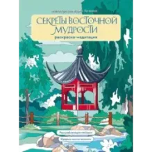 Секреты восточной мудрости. Раскраска-медитация. Расслабляющие пейзажи. Мудрые мысли великих