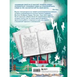 Секреты восточной мудрости. Раскраска-медитация. Расслабляющие пейзажи. Мудрые мысли великих